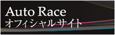 Auto Race オフィシャルサイト